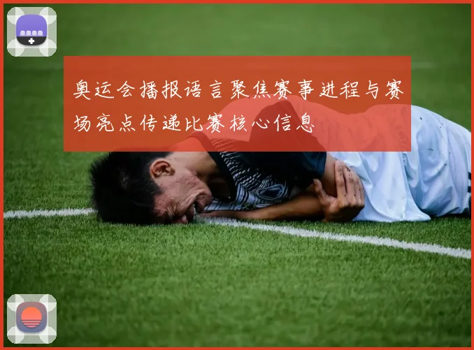 奥运会播报语言聚焦赛事进程与赛场亮点传递比赛核心信息