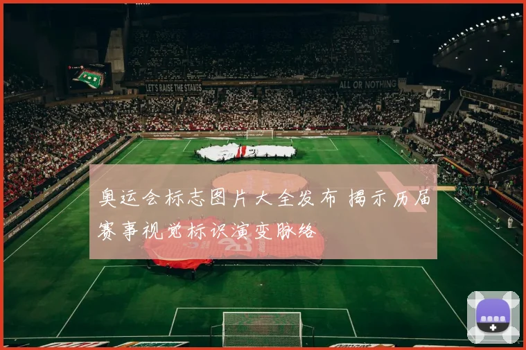 奥运会标志图片大全发布 揭示历届赛事视觉标识演变脉络