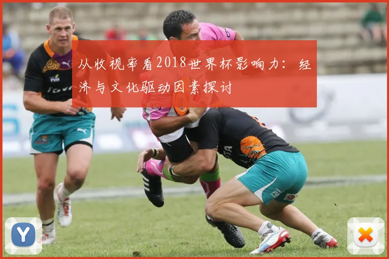 从收视率看2018世界杯影响力：经济与文化驱动因素探讨