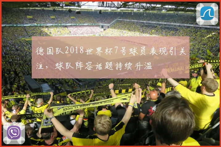 德国队2018世界杯7号球员表现引关注，球队阵容话题持续升温