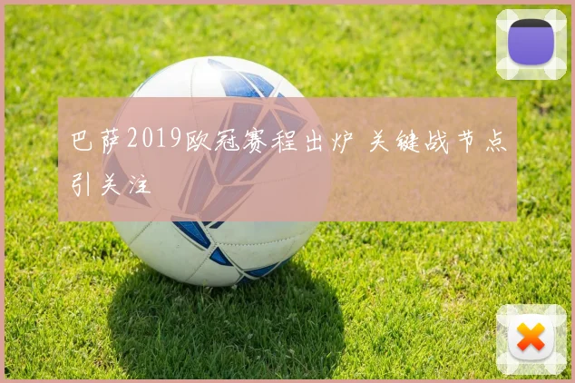 巴萨2019欧冠赛程出炉 关键战节点引关注